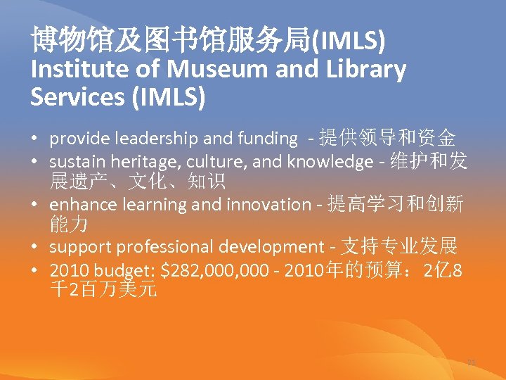 博物馆及图书馆服务局(IMLS) Institute of Museum and Library Services (IMLS) • provide leadership and funding -