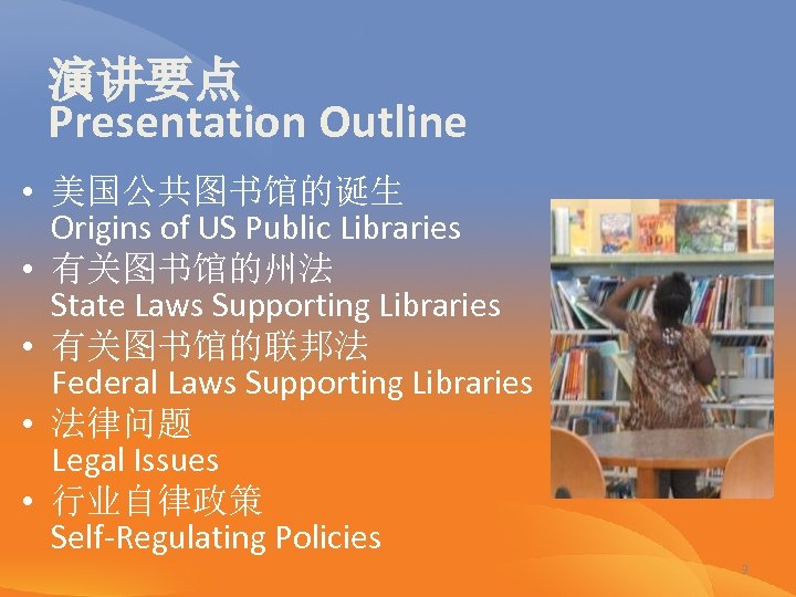 演讲要点 Presentation Outline • 美国公共图书馆的诞生 Origins of US Public Libraries • 有关图书馆的州法 State Laws