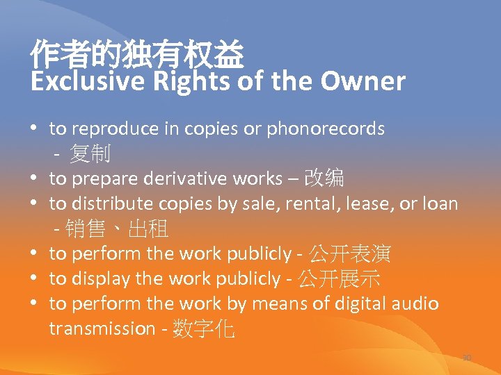 作者的独有权益 Exclusive Rights of the Owner • to reproduce in copies or phonorecords -