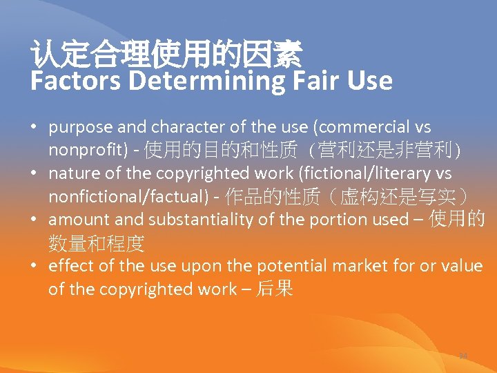 认定合理使用的因素 Factors Determining Fair Use • purpose and character of the use (commercial vs