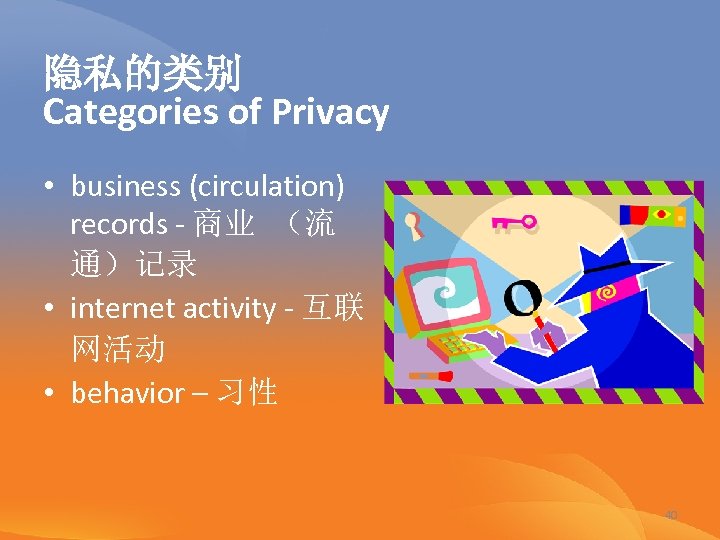 隐私的类别 Categories of Privacy • business (circulation) records - 商业 （流 通）记录 • internet