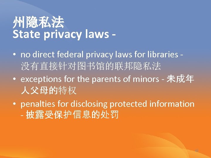 州隐私法 State privacy laws • no direct federal privacy laws for libraries - 没有直接针对图书馆的联邦隐私法