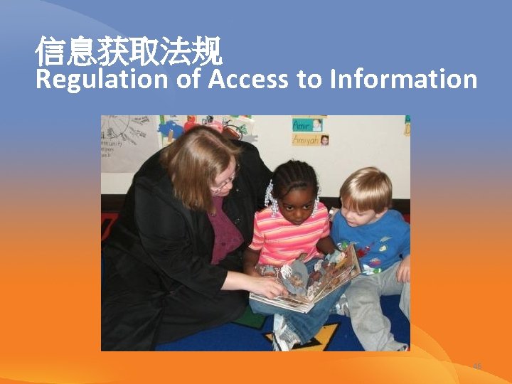 信息获取法规 Regulation of Access to Information 46 