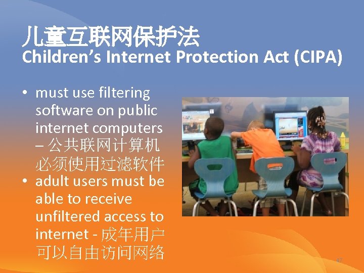 儿童互联网保护法 Children’s Internet Protection Act (CIPA) • must use filtering software on public internet