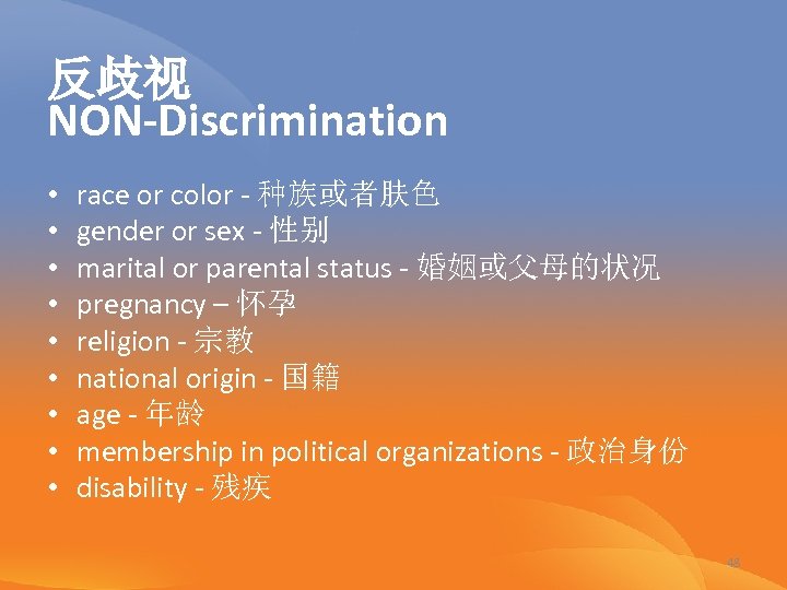 反歧视 NON-Discrimination • • • race or color - 种族或者肤色 gender or sex -