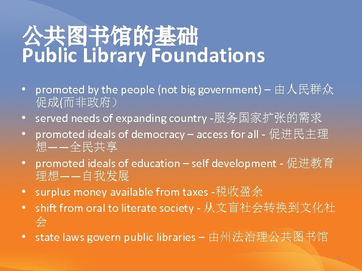 公共图书馆的基础 Public Library Foundations • promoted by the people (not big government) – 由人民群众