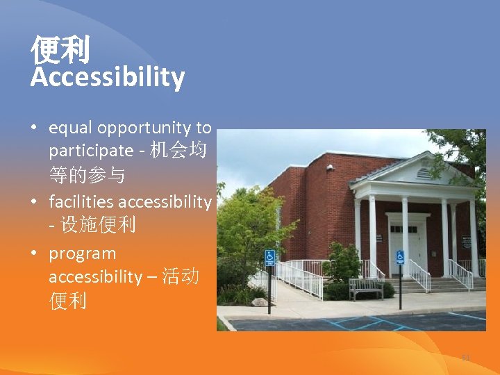 便利 Accessibility • equal opportunity to participate - 机会均 等的参与 • facilities accessibility -