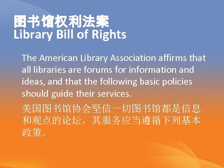 图书馆权利法案 Library Bill of Rights The American Library Association affirms that all libraries are