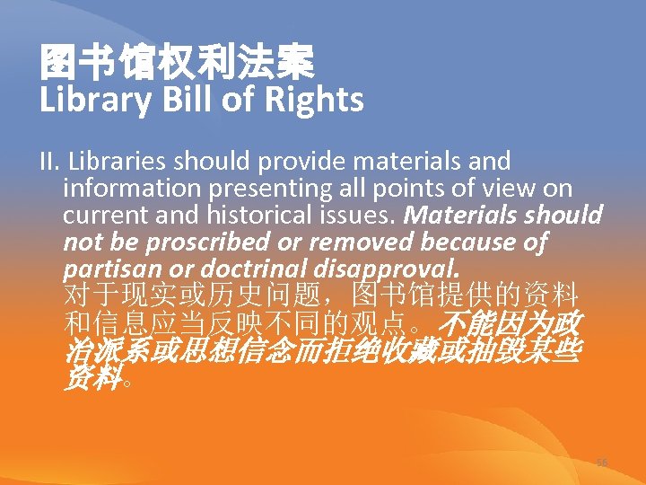 图书馆权利法案 Library Bill of Rights II. Libraries should provide materials and information presenting all