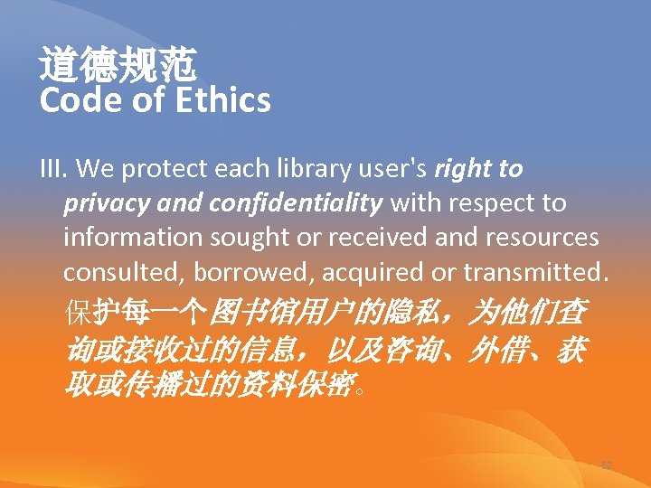 道德规范 Code of Ethics III. We protect each library user's right to privacy and