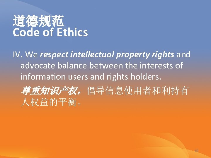 道德规范 Code of Ethics IV. We respect intellectual property rights and advocate balance between