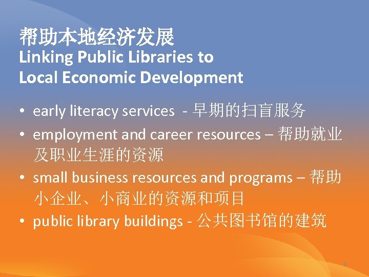 帮助本地经济发展 Linking Public Libraries to Local Economic Development • early literacy services - 早期的扫盲服务