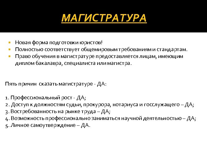 МАГИСТРАТУРА Новая форма подготовки юристов! Полностью соответствует общемировым требованиям и стандартам. Право обучения в