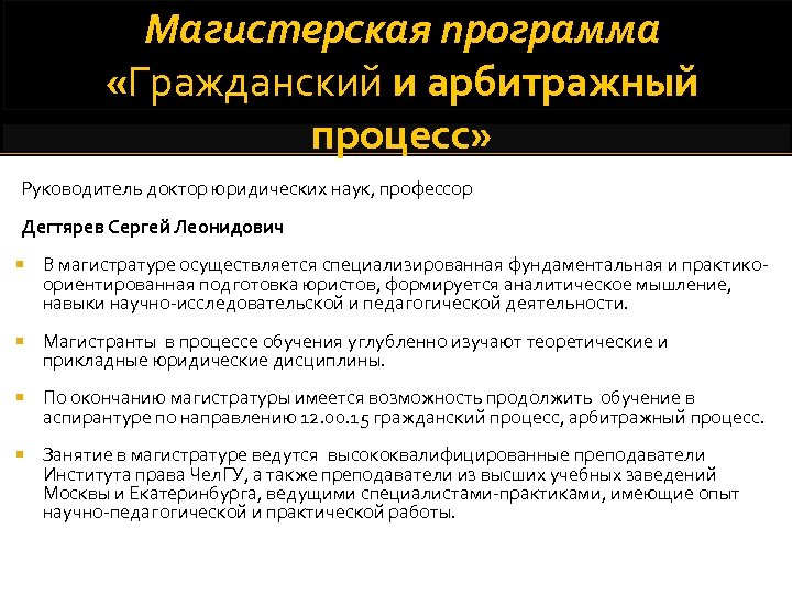 Магистерская программа «Гражданский и арбитражный процесс» Руководитель доктор юридических наук, профессор Дегтярев Сергей Леонидович