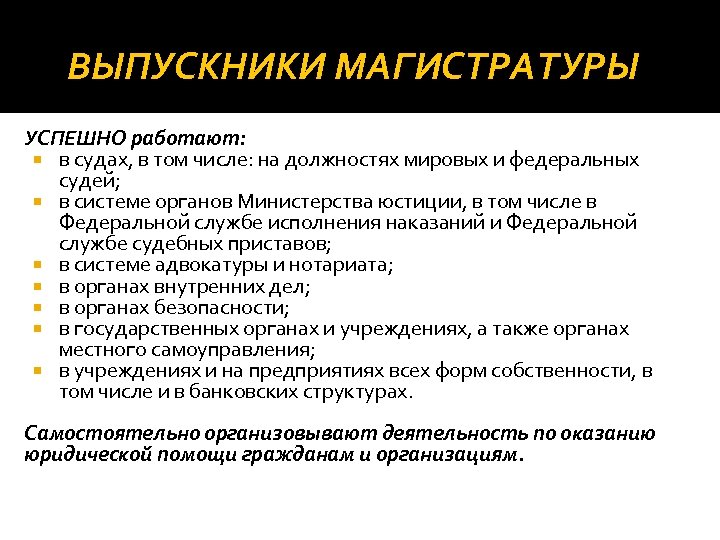 ВЫПУСКНИКИ МАГИСТРАТУРЫ УСПЕШНО работают: в судах, в том числе: на должностях мировых и федеральных