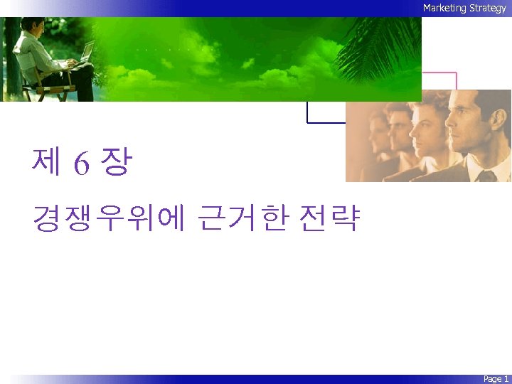Marketing Strategy 제 6장 경쟁우위에 근거한 전략 Page 1 