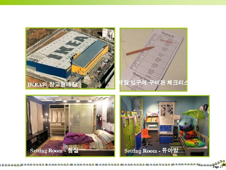 IKEA의 창고형매장 Setting Room - 침실 매장 입구에 구비된 체크리스트 Setting Room - 유아방