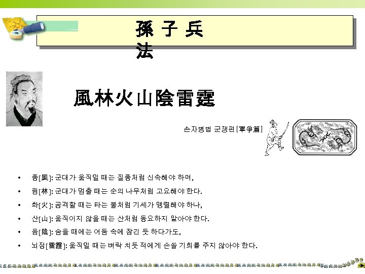 孫子兵 法 風林火山陰雷霆 손자병법 군쟁편[軍爭篇] • 풍[風 ]: 군대가 움직일 때는 질풍처럼 신속해야 하며,