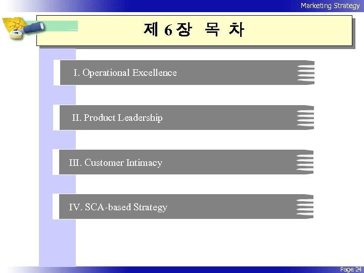 Marketing Strategy 제 6장 목 차 I. Operational Excellence II. Product Leadership III. Customer