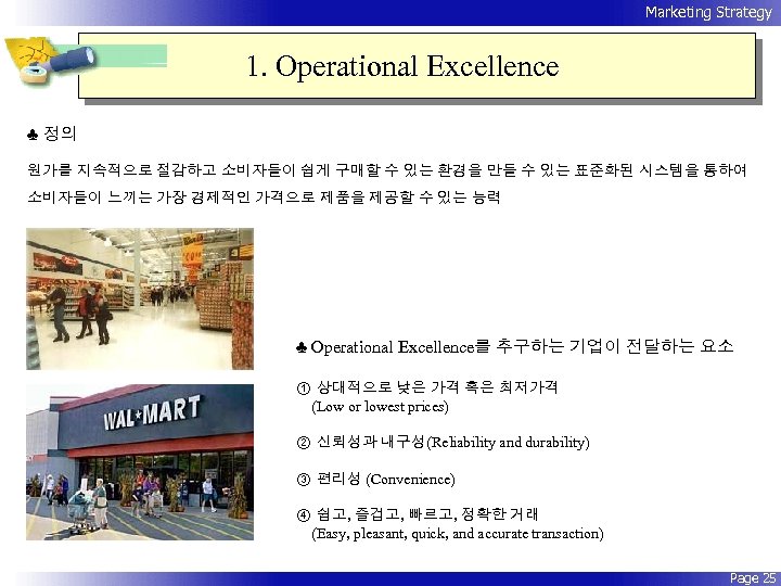 Marketing Strategy 1. Operational Excellence ♣ 정의 원가를 지속적으로 절감하고 소비자들이 쉽게 구매할 수