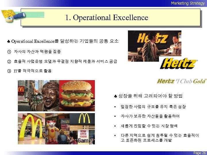 Marketing Strategy 1. Operational Excellence ♣ Operational Excellence를 달성하는 기업들의 공통 요소 ① 자사의