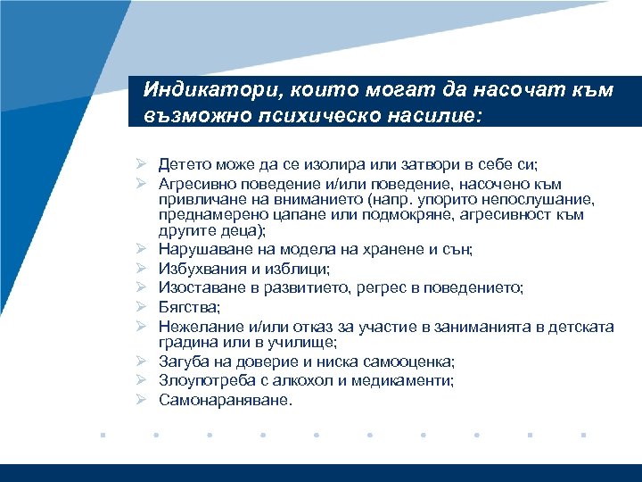 Индикатори, които могат да насочат към възможно психическо насилие: Ø Детето може да се