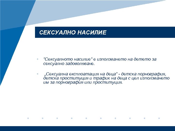 СЕКСУАЛНО НАСИЛИЕ • “Сексуалното насилие” е използването на детето за сексуално задоволяване. • „Сексуална