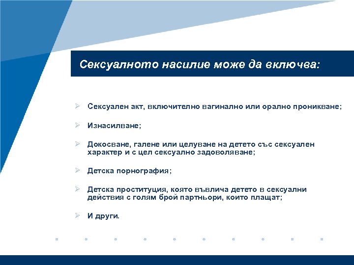 Сексуалното насилие може да включва: Ø Сексуален акт, включително вагинално или орално проникване; Ø