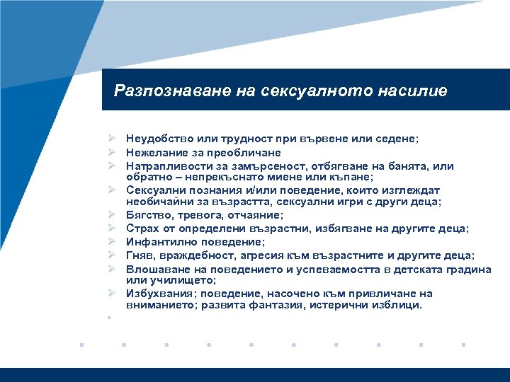 Разпознаване на сексуалното насилие Ø Неудобство или трудност при вървене или седене; Ø Нежелание