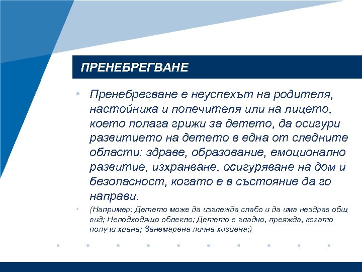 ПРЕНЕБРЕГВАНЕ • Пренебрегване е неуспехът на родителя, настойника и попечителя или на лицето, което