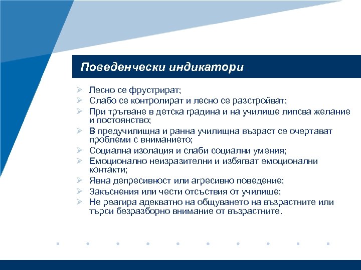 Поведенчески индикатори Ø Лесно се фрустрират; Ø Слабо се контролират и лесно се разстройват;