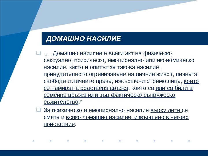 ДОМАШНО НАСИЛИЕ q „…Домашно насилие е всеки акт на физическо, сексуално, психическо, емоционално или