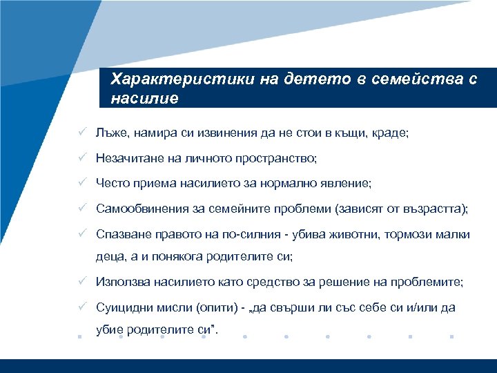 Характеристики на детето в семейства с насилие ü Лъже, намира си извинения да не