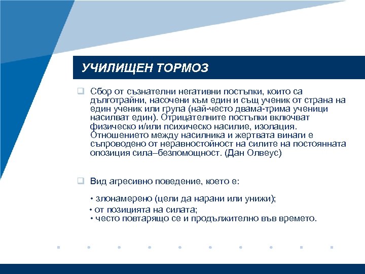 УЧИЛИЩЕН ТОРМОЗ q Сбор от съзнателни негативни постъпки, които са дълготрайни, насочени към един