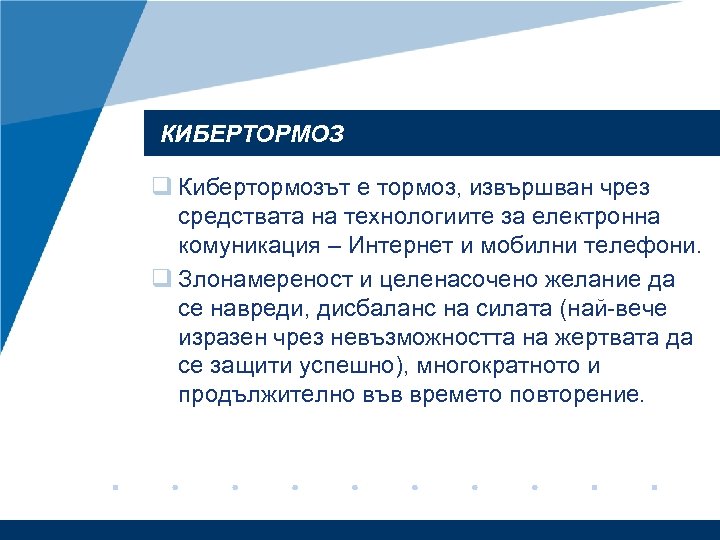 КИБЕРТОРМОЗ q Кибертормозът е тормоз, извършван чрез средствата на технологиите за електронна комуникация –