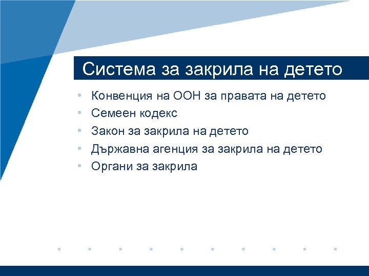 Система за закрила на детето • • • Конвенция на ООН за правата на