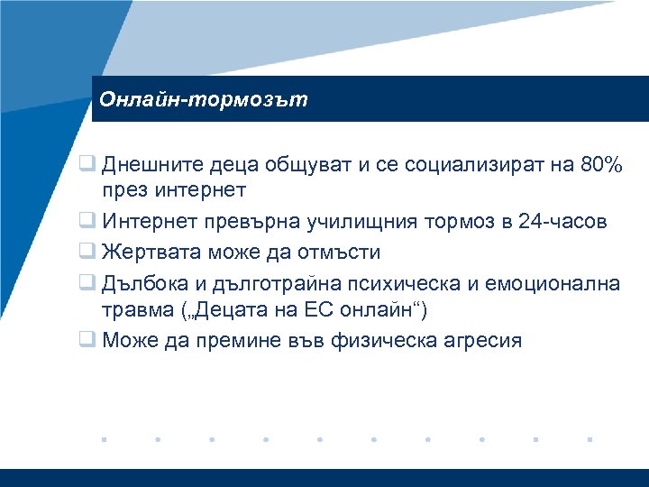 Онлайн-тормозът q Днешните деца общуват и се социализират на 80% през интернет q Интернет