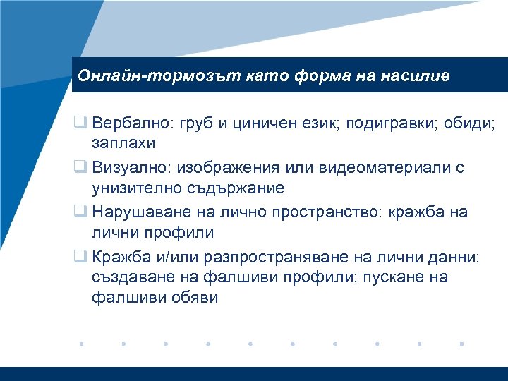 Онлайн-тормозът като форма на насилие q Вербално: груб и циничен език; подигравки; обиди; заплахи