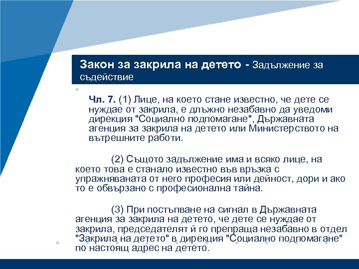 Закон за закрила на детето - Задължение за съдействие • Чл. 7. (1) Лице,