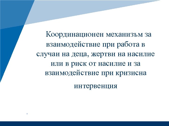 Координационен механизъм за взаимодействие при работа в случаи на деца, жертви на насилие или