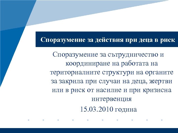 Споразумение за действия при деца в риск Споразумение за сътрудничество и координиране на работата