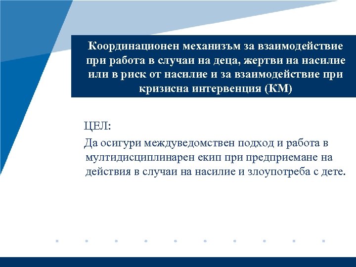 Координационен механизъм за взаимодействие при работа в случаи на деца, жертви на насилие или