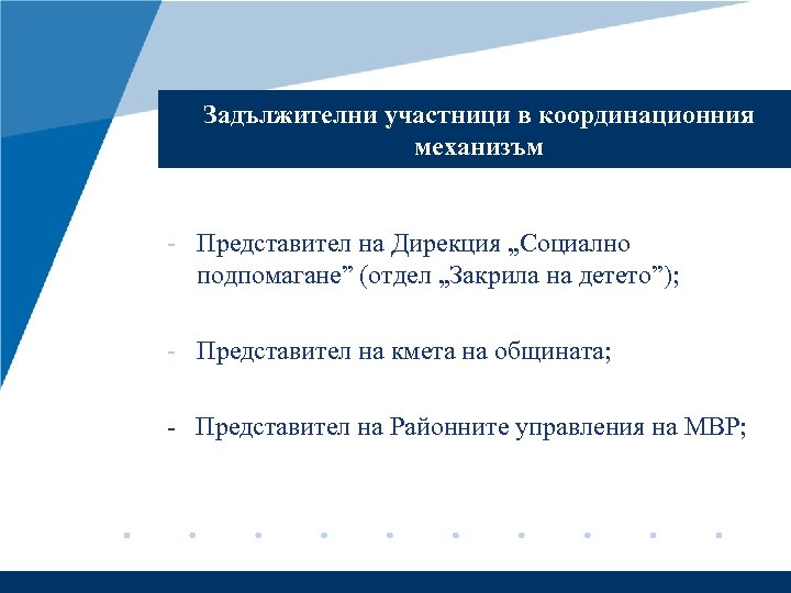 Задължителни участници в координационния механизъм - Представител на Дирекция „Социално подпомагане” (отдел „Закрила на