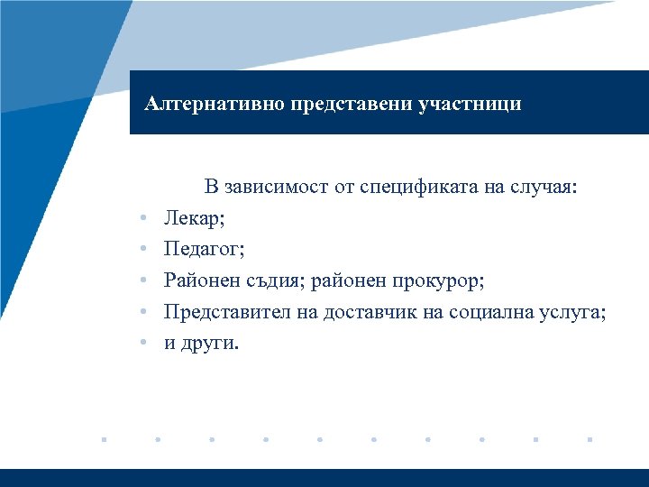 Алтернативно представени участници • • • В зависимост от спецификата на случая: Лекар; Педагог;