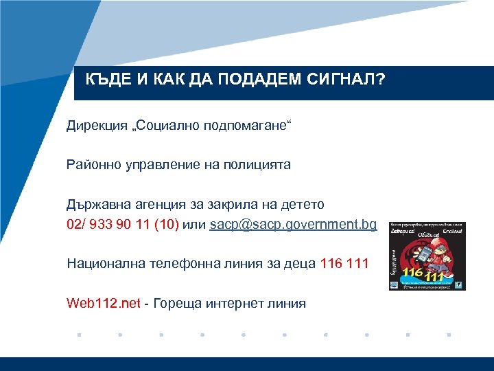 КЪДЕ И КАК ДА ПОДАДЕМ СИГНАЛ? Дирекция „Социално подпомагане“ Районно управление на полицията Държавна