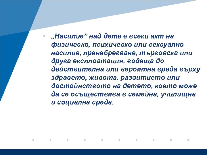  • „Насилие” над дете е всеки акт на физическо, психическо или сексуално насилие,