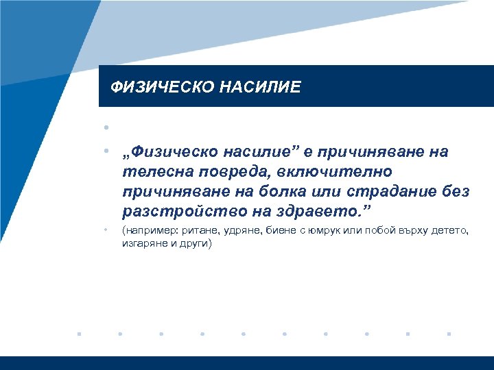 ФИЗИЧЕСКО НАСИЛИЕ • • „Физическо насилие” е причиняване на телесна повреда, включително причиняване на