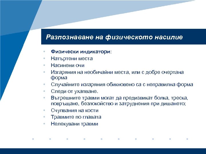 Разпознаване на физическото насилие • • • Физически индикатори: Натъртени места Насинени очи Изгаряния