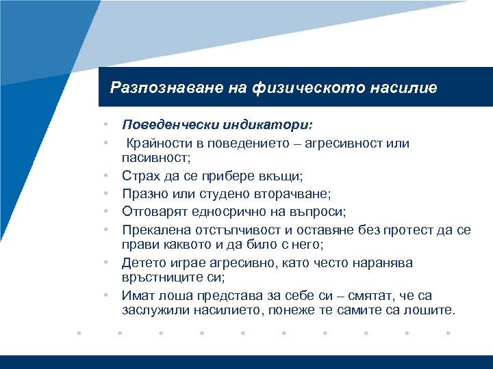 Разпознаване на физическото насилие • Поведенчески индикатори: • Крайности в поведението – агресивност или