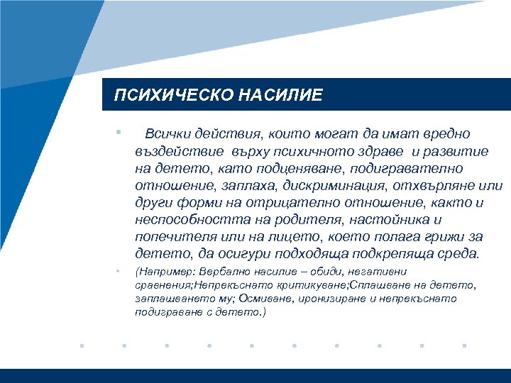 ПСИХИЧЕСКО НАСИЛИЕ • Всички действия, които могат да имат вредно въздействие върху психичното здраве